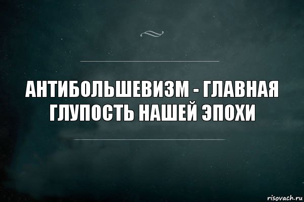 антибольшевизм - главная глупость нашей эпохи, Комикс Игра Слов