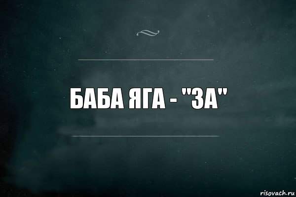 баба яга - "за", Комикс Игра Слов