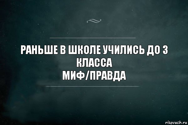 раньше в школе учились до 3 класса
Миф/Правда, Комикс Игра Слов