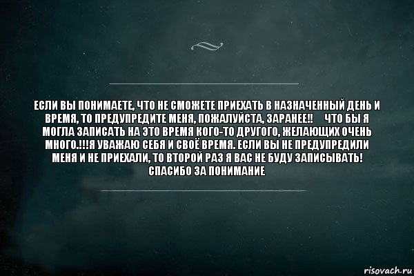 Если Вы понимаете, что не сможете приехать в назначенный день и время, то предупредите меня, пожалуйста, ЗАРАНЕЕ‼️ что бы Я могла записать на это время кого-то другого, желающих очень много.!!!Я уважаю себя и своё время. Если вы не предупредили меня и не приехали, то второй раз Я вас не буду записывать!
Спасибо за понимание, Комикс Игра Слов