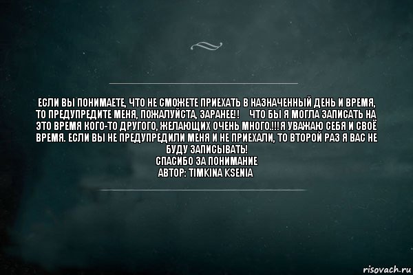 Если Вы понимаете, что не сможете приехать в назначенный день и время, то предупредите меня, пожалуйста, ЗАРАНЕЕ‼️ что бы Я могла записать на это время кого-то другого, желающих очень много.!!!Я уважаю себя и своё время. Если вы не предупредили меня и не приехали, то второй раз Я вас не буду записывать!
Спасибо за понимание
Автор: Timkina Ksenia, Комикс Игра Слов