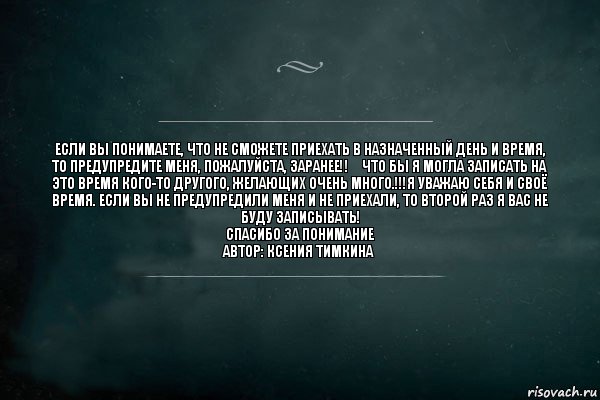 Если Вы понимаете, что не сможете приехать в назначенный день и время, то предупредите меня, пожалуйста, ЗАРАНЕЕ‼️ что бы Я могла записать на это время кого-то другого, желающих очень много.!!!Я уважаю себя и своё время. Если вы не предупредили меня и не приехали, то второй раз Я вас не буду записывать!
Спасибо за понимание
Автор: Ксения тимкина, Комикс Игра Слов