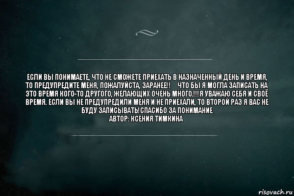 Если Вы понимаете, что не сможете приехать в назначенный день и время, то предупредите меня, пожалуйста, ЗАРАНЕЕ‼️ что бы Я могла записать на это время кого-то другого, желающих очень много.!!!Я уважаю себя и своё время. Если вы не предупредили меня и не приехали, то второй раз Я вас не буду записывать!Спасибо за понимание
Автор: Ксения тимкина, Комикс Игра Слов