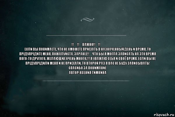 ‼️ ‼️ВАжно‼️‼️
Если Вы понимаете, что не сможете приехать в назначенный день и время, то предупредите меня, пожалуйста, ЗАРАНЕЕ‼️что бы Я могла записать на это время кого-то другого, желающих очень много.!!!Я уважаю себя и своё время. Если вы не предупредили меня и не приехали, то второй раз Я вас не буду записывать!
Спасибо за понимание
Автор:Ксения Тимкина, Комикс Игра Слов