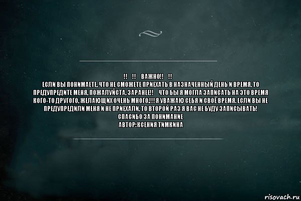 ‼️‼️ВАжно‼️‼️
Если Вы понимаете, что не сможете приехать в назначенный день и время, то предупредите меня, пожалуйста, ЗАРАНЕЕ‼️что бы Я могла записать на это время кого-то другого, желающих очень много.!!!Я уважаю себя и своё время. Если вы не предупредили меня и не приехали, то второй раз Я вас не буду записывать!
Спасибо за понимание
Автор:Ксения Тимкина, Комикс Игра Слов