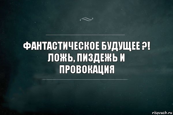 фантастическое будущее ?!
ложь, пиздежь и
провокация, Комикс Игра Слов