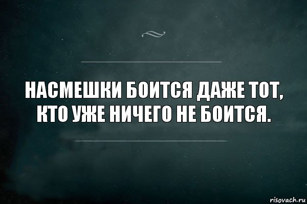 Насмешки боится даже тот, кто уже ничего не боится., Комикс Игра Слов