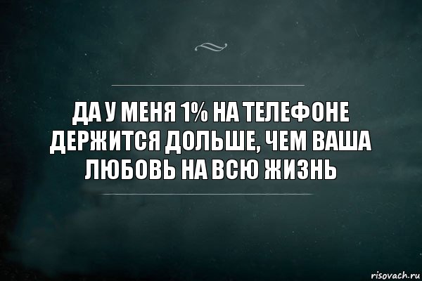 да у меня 1% на телефоне держится дольше, чем ваша любовь на всю жизнь, Комикс Игра Слов