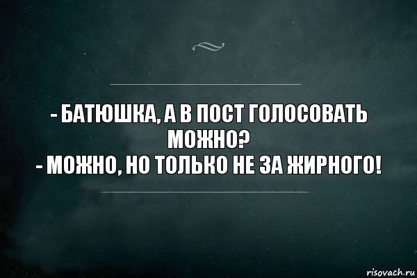 - Батюшка, а в пост голосовать можно?
- Можно, но только не за жирного!, Комикс Игра Слов