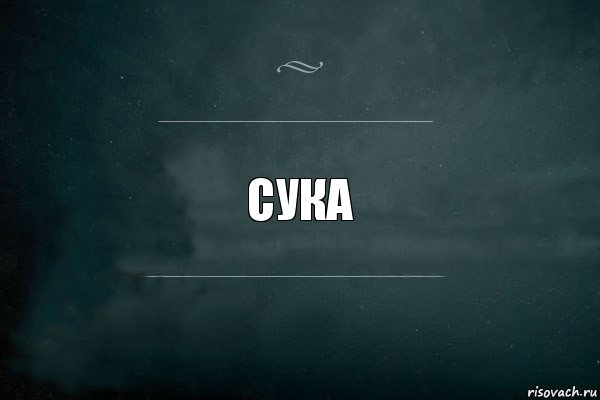 СУКА, Комикс Игра Слов