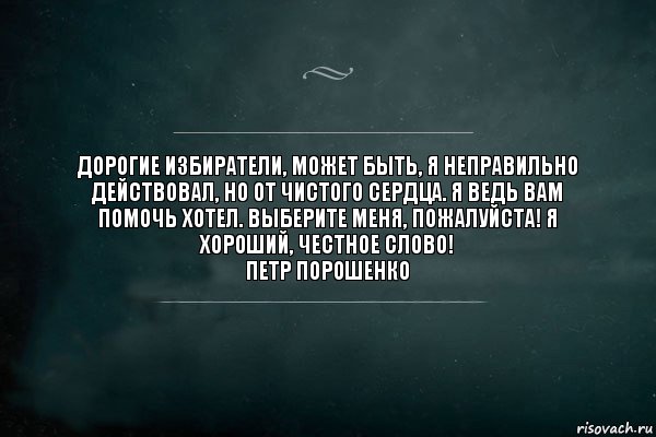 Дорогие избиратели, может быть, я неправильно действовал, но от чистого сердца. Я ведь вам помочь хотел. Выберите меня, пожалуйста! Я хороший, честное слово!
Петр порошенко, Комикс Игра Слов