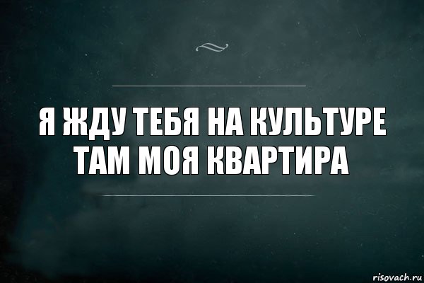 Я жду тебя На культуре там моя квартира, Комикс Игра Слов