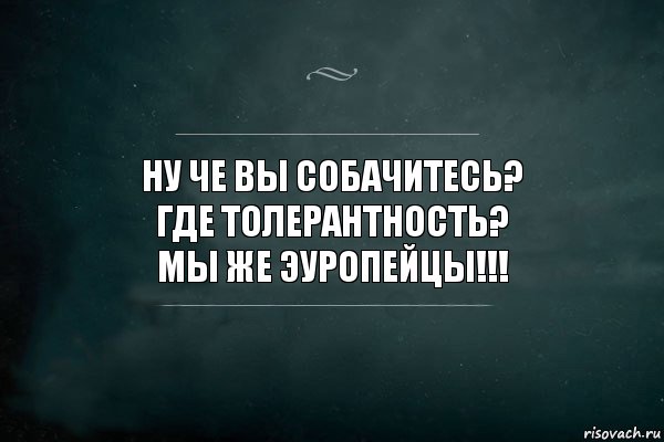 ну че вы собачитесь?
где толерантность?
мы же эуропейцы!!!, Комикс Игра Слов