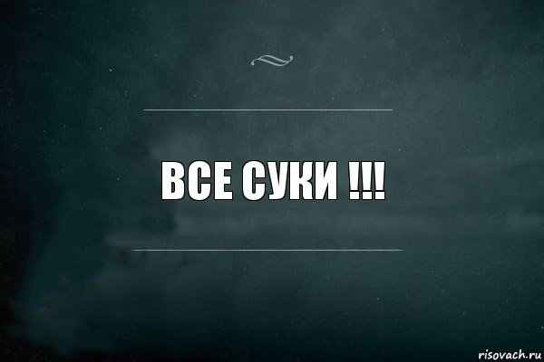 все суки !!!, Комикс Игра Слов