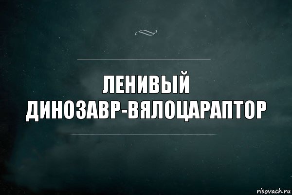 ленивый динозавр-вялоцараптор, Комикс Игра Слов