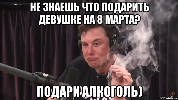 не знаешь что подарить девушке на 8 марта? подари алкоголь), Мем Илон Маск