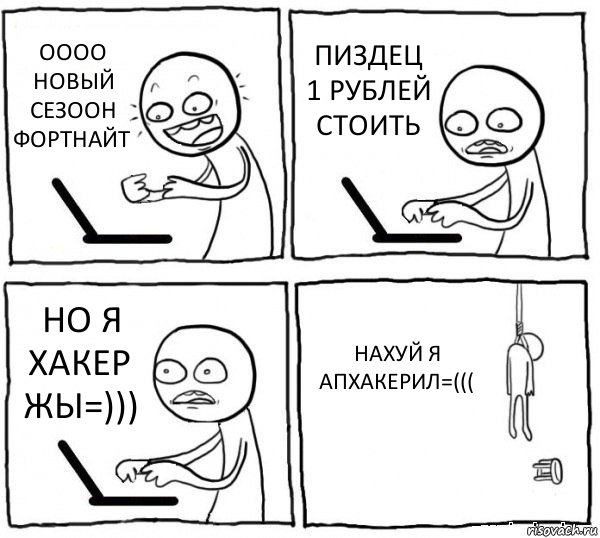 ОООО НОВЫЙ СЕЗООН ФОРТНАЙТ ПИЗДЕЦ 1 РУБЛЕЙ СТОИТЬ НО Я ХАКЕР ЖЫ=))) НАХУЙ Я АПХАКЕРИЛ=(((, Комикс интернет убивает