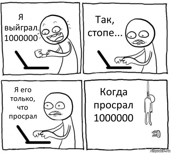 Я выйграл 1000000 Так, стопе... Я его только, что просрал Когда просрал 1000000, Комикс интернет убивает