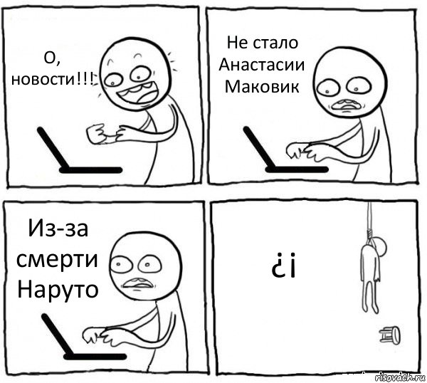 О, новости!!! Не стало Анастасии Маковик Из-за смерти Наруто ¿¡, Комикс интернет убивает