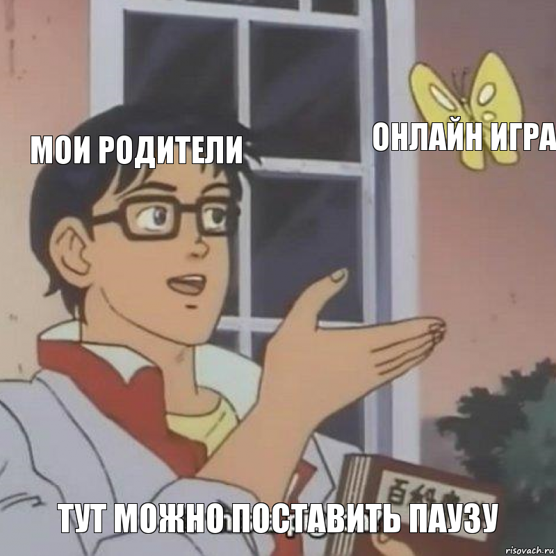 Мои родители Онлайн игра Тут можно поставить паузу, Комикс  Is this