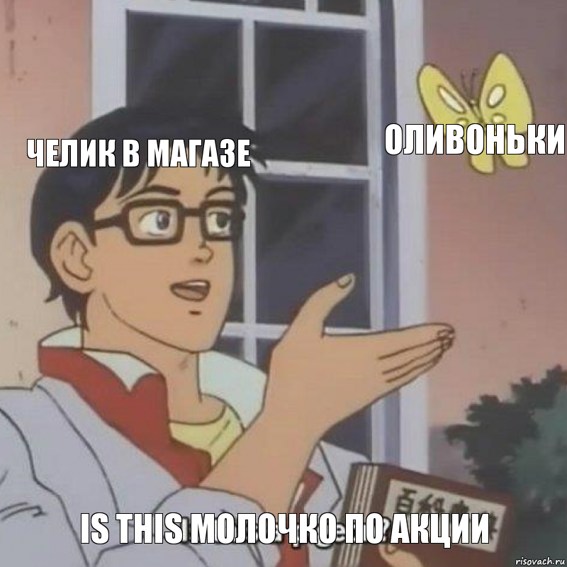 челик в магазе оливоньки is this молочко по акции, Комикс  Is this