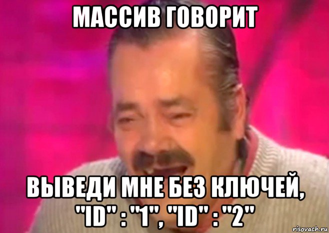 массив говорит выведи мне без ключей, "id" : "1", "id" : "2", Мем  Испанец