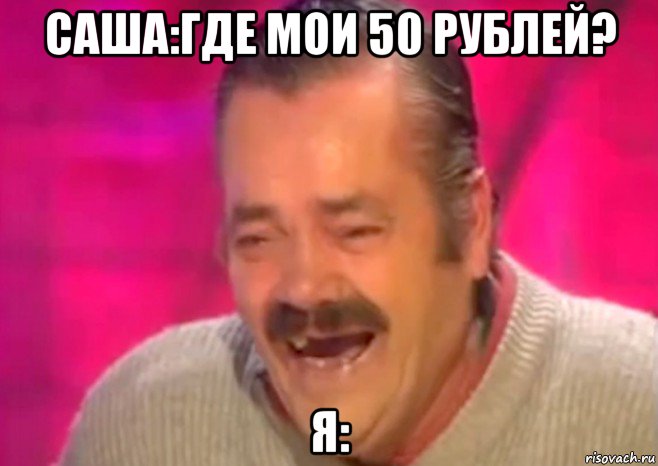 саша:где мои 50 рублей? я:, Мем  Испанец