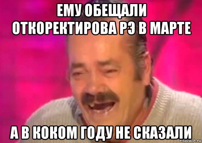 ему обещали откоректирова рэ в марте а в коком году не сказали, Мем  Испанец