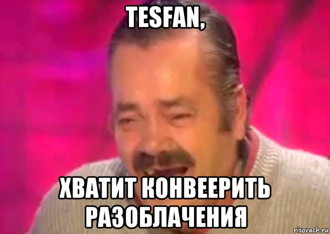 tesfan, хватит конвеерить разоблачения, Мем  Испанец