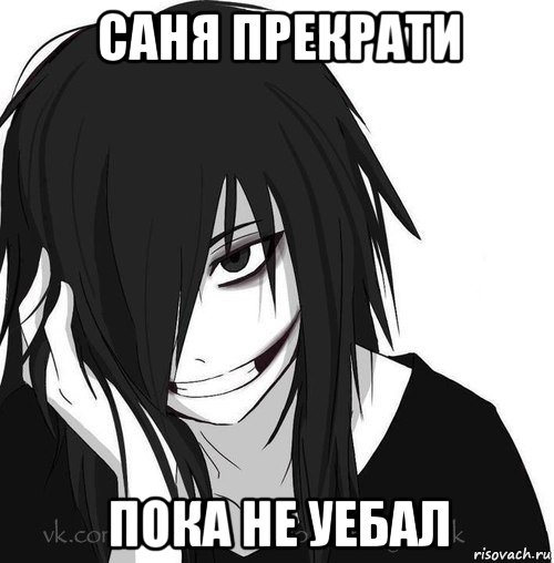 саня прекрати пока не уебал, Мем Jeff the killer