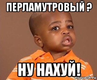 перламутровый ? ну нахуй!, Мем какого пацана отпустило