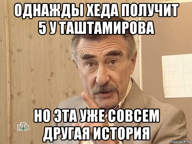 однажды хеда получит 5 у таштамирова но эта уже совсем другая история, Мем Каневский (Но это уже совсем другая история)