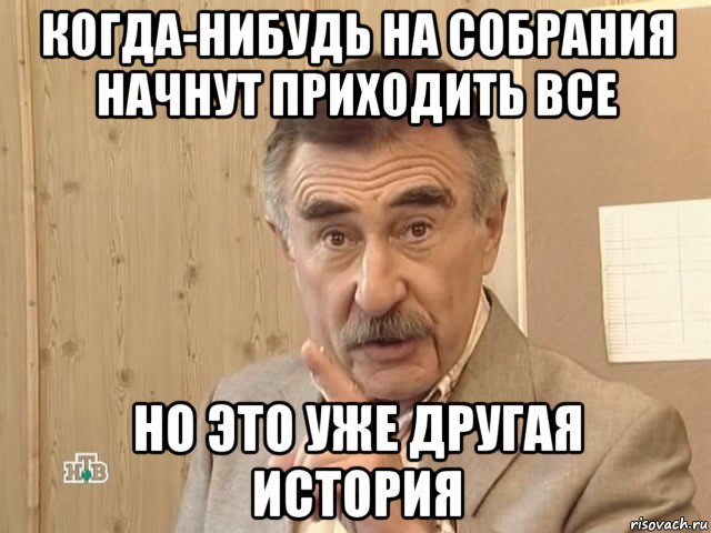 когда-нибудь на собрания начнут приходить все но это уже другая история, Мем Каневский (Но это уже совсем другая история)