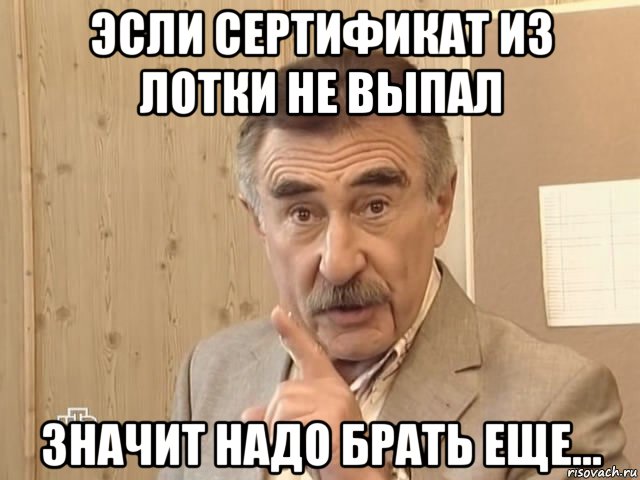 эсли сертификат из лотки не выпал значит надо брать еще..., Мем Каневский (Но это уже совсем другая история)