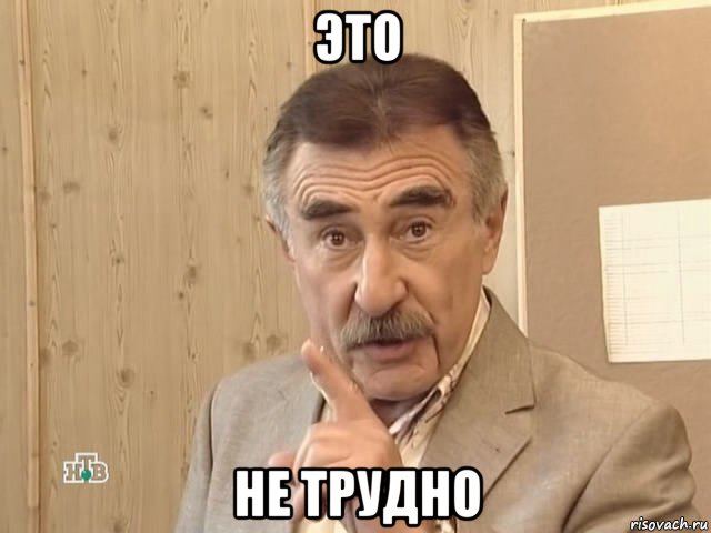 это не трудно, Мем Каневский (Но это уже совсем другая история)