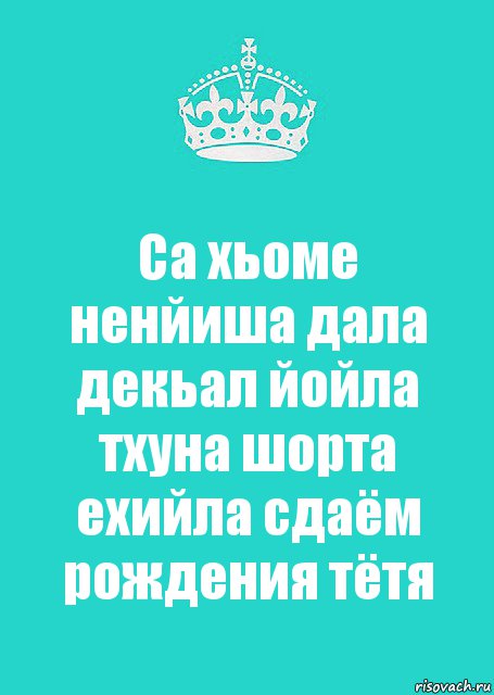 Са хьоме ненйиша дала декьал йойла тхуна шорта ехийла сдаём рождения тётя