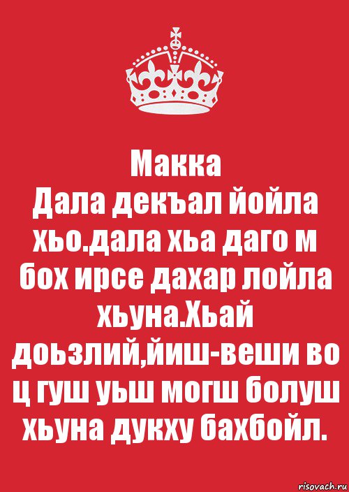 Макка
Дала декъал йойла хьо.дала хьа даго м бох ирсе дахар лойла хьуна.Хьай доьзлий,йиш-веши во ц гуш уьш могш болуш хьуна дукху бахбойл., Комикс Keep Calm 3