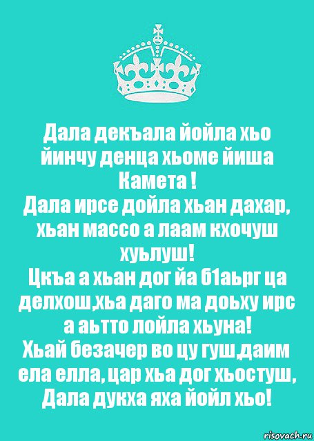 Дала декъала йойла хьо йинчу денца хьоме йиша Камета !
Дала ирсе дойла хьан дахар, хьан массо а лаам кхочуш хуьлуш!
Цкъа а хьан дог йа б1аьрг ца делхош,хьа даго ма доьху ирс а аьтто лойла хьуна!
Хьай безачер во цу гуш,даим ела елла, цар хьа дог хьостуш, Дала дукха яха йойл хьо!, Комикс  Keep Calm 2