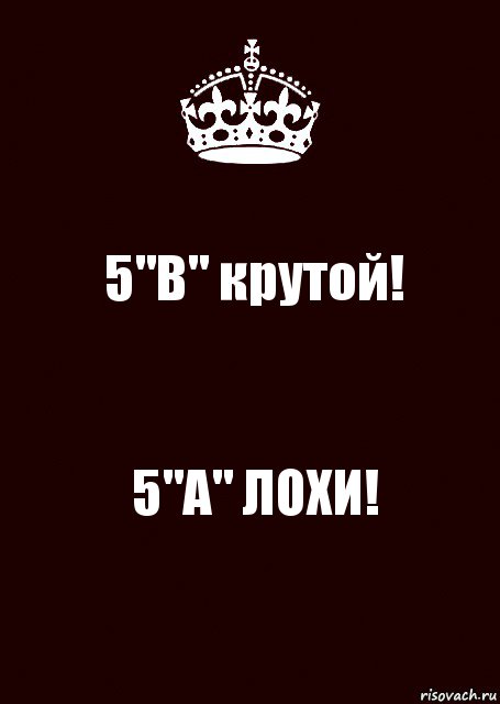 5"В" крутой! 5"А" ЛОХИ!, Комикс keep calm