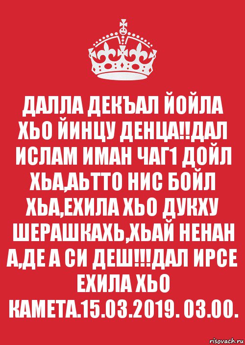 ДАЛЛА ДЕКЪАЛ ЙОЙЛА ХЬО ЙИНЦУ ДЕНЦА!!ДАЛ ИСЛАМ ИМАН ЧАГ1 ДОЙЛ ХЬА,АЬТТО НИС БОЙЛ ХЬА,ЕХИЛА ХЬО ДУКХУ ШЕРАШКАХЬ,ХЬАЙ НЕНАН А,ДЕ А СИ ДЕШ!!!ДАЛ ИРСЕ ЕХИЛА ХЬО КАМЕТА.15.03.2019. 03.00., Комикс Keep Calm 3