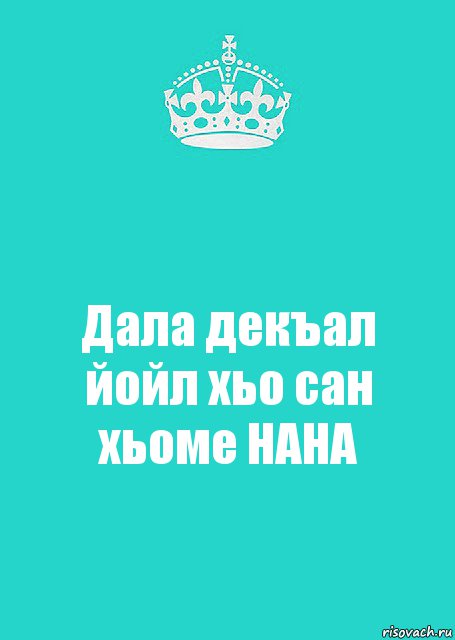 Дала декъал йойл хьо сан хьоме НАНА, Комикс  Keep Calm 2