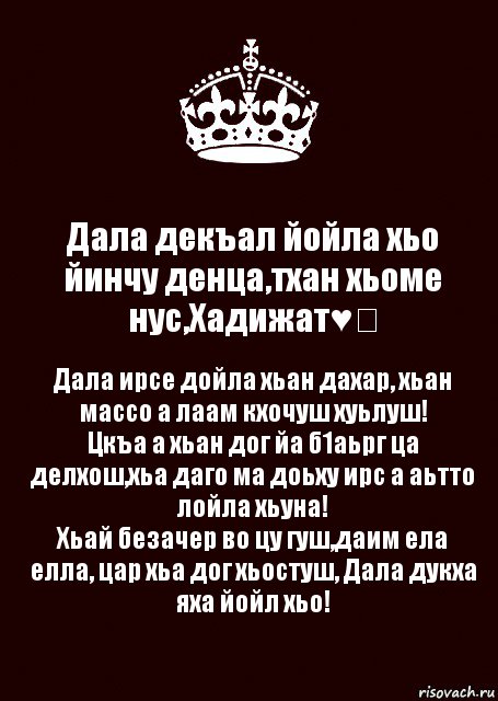 Дала декъал йойла хьо йинчу денца,тхан хьоме нус,Хадижат♥️ Дала ирсе дойла хьан дахар, хьан массо а лаам кхочуш хуьлуш!
Цкъа а хьан дог йа б1аьрг ца делхош,хьа даго ма доьху ирс а аьтто лойла хьуна!
Хьай безачер во цу гуш,даим ела елла, цар хьа дог хьостуш, Дала дукха яха йойл хьо!, Комикс keep calm