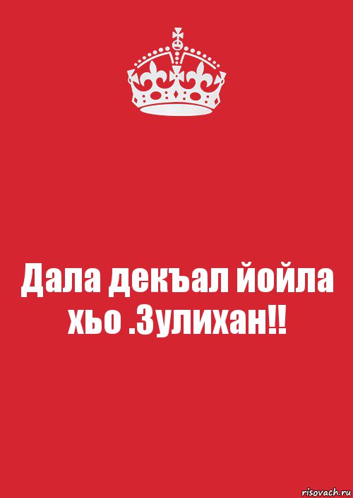 Дала декъал йойла хьо .Зулихан!!, Комикс Keep Calm 3