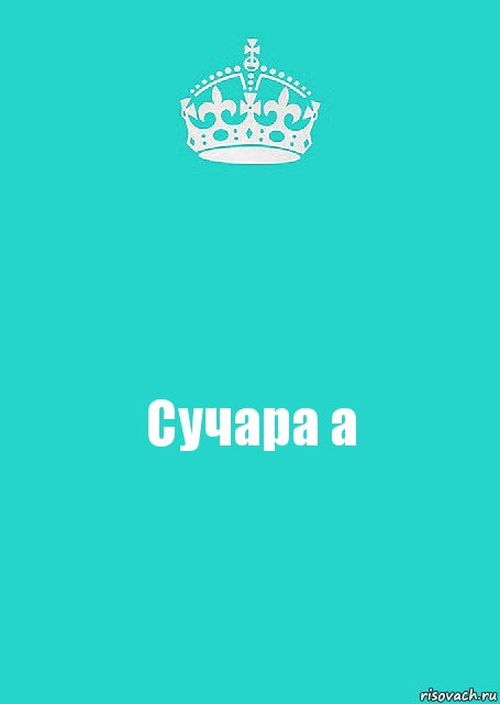 Сучара а