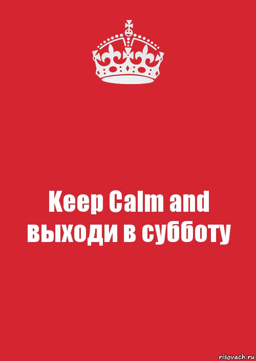 Keep Calm and выходи в субботу, Комикс Keep Calm 3