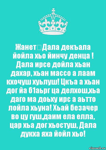 Жанет♡Дала декъала йойла хьо йинчу денца ! Дала ирсе дойла хьан дахар, хьан массо а лаам кхочуш хуьлуш! Цкъа а хьан дог йа б1аьрг ца делхош,хьа даго ма доьху ирс а аьтто лойла хьуна! Хьай безачер во цу гуш,даим ела елла, цар хьа дог хьостуш, Дала дукха яха йойл хьо!, Комикс  Keep Calm 2