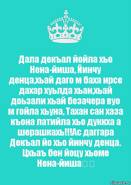 Дала декъал йойла хьо Нена-йиша, Йинчу денца,хьай даго м баха ирсе дахар хуьлда хьан,хьай доьзали хьай безачера вуо м гойла хьуна, Тахан сан хаза къона латийла хьо дуккха а шерашкахь!!!Ас даггара Декъал йо хьо йинчу денца. Цхьаъ бен йоцу хьоме Нена-йиша❤️, Комикс  Keep Calm 2