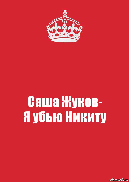 Саша Жуков-
Я убью Никиту, Комикс Keep Calm 3