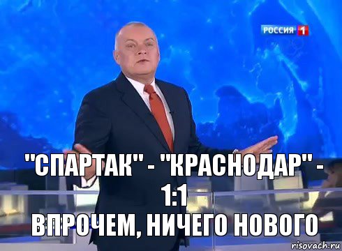 "Спартак" - "Краснодар" - 1:1
Впрочем, ничего нового