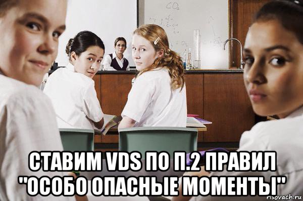  ставим vds по п.2 правил "особо опасные моменты", Мем В классе все смотрят на тебя